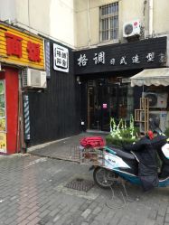 点击看大图 -格调形象