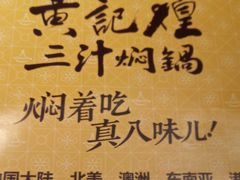 -黄记煌·三汁焖锅(万达广场店)