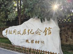 -李叔同故居纪念馆
