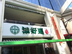 门面-添好运点心专门店(百老汇店)