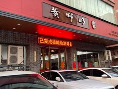 门面-黄师奶甜品店