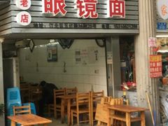 门面-十八梯眼镜面(五红路店)