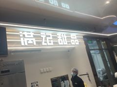 -满记甜品(北京东坝万达店)