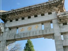 -千佛山风景名胜区