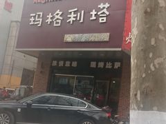 -玛格利塔·现烤披萨(解放路店)