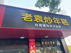 -老袁炒年糕(富豪路店)