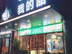 门面-我的甜·泰国餐厅