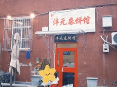 -沣元春饼馆(幸福巷店)