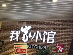 -我家小馆(江汉路店)