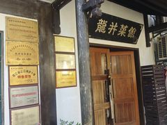 -龙井壹号·茶缘山景宴(龙井村店)