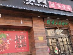 -愉肴麻辣香锅(中山路店)