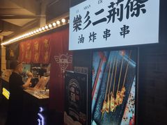 -乐彡炸串·烤苕皮(西单华威约饭街店)