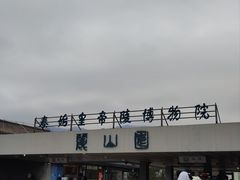 -秦始皇帝陵博物院-丽山园