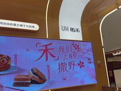 -UH祐禾(上海荟聚店)