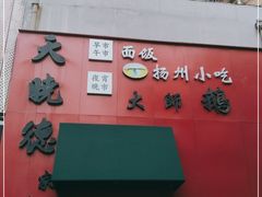 -扬州小吃(延安西路店)