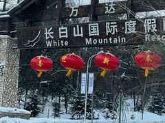-长白山万达锦华套房酒店