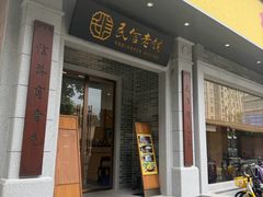-民信老铺(华盖路店)