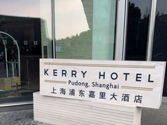 -上海浦东嘉里大酒店