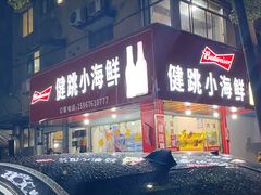 门面-健跳小海鲜(人民路店)