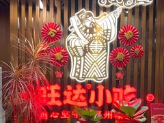 -旺达·福州菜(正大广场店)