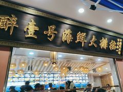 -醉壹号海鲜大排档·老厦门特色菜(厦门美食地标店)