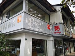 门面-笃笃笃糖粥(十全街店)
