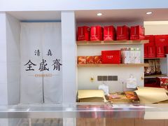 -清真全盛斋传统糕点(许士庙店)