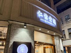 -仁信老铺(华盖路店)