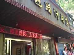 -王魁腊汁肉夹馍(柿园路店)