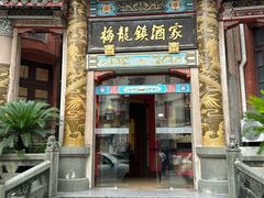 -梅龙镇酒家(南京西路总店)