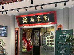 -锦府盐帮·侯宅(五棵松万达店)