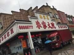 -农家大院