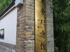 -老舍旧居