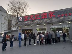 门面-京天红酒家(虎坊路店)