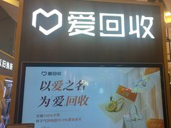 -爱回收(889广场店)