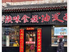 门面-陕味食族油泼面·小炒盖码面(双榆树店)