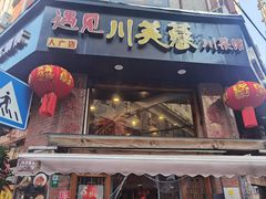 -川芙蓉·市井老川菜(人广店)