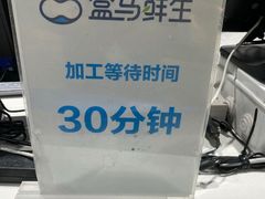 -盒马鲜生(领丰汇店)