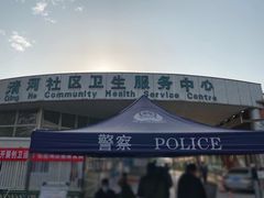-北京市海淀区清河社区卫生服务中心