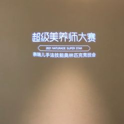 -奈瑞儿美养院