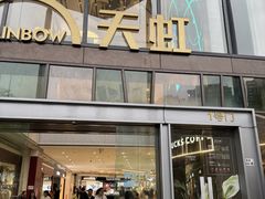 -天虹购物中心(深圳龙华店)