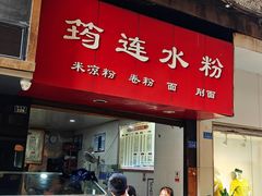 -何氏筠连水粉(明伦堂店)