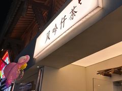-风吟仟茶(河街店)