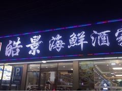 门面-皓景海鲜·地标美食(双月湾店)