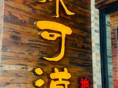 -味可道美食坊(福基路店)
