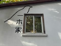 -CAFE CHEZ W一木家(香山路店)