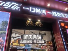 -真老大房鲜肉月饼(南京路步行街店)