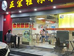 -莫老爷·正宗桂林米粉(南油店)