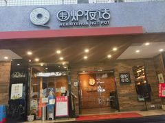 -围炉夜话·潮汕卤水火锅(榕江店)