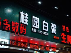 -桂园白粥·潮汕老味道